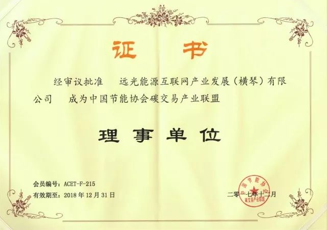 全國首個碳交易產(chǎn)業(yè)聯(lián)盟成立，遠(yuǎn)光能源互聯(lián)網(wǎng)當(dāng)選首屆理事單位