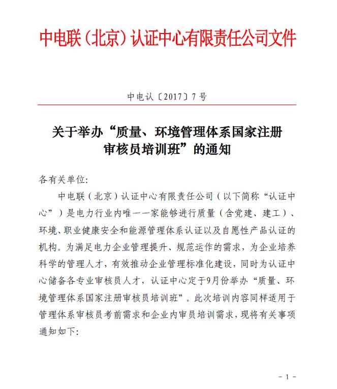 關(guān)于舉辦“質(zhì)量、環(huán)境管理體系國家注冊審核員