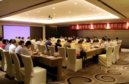 新一代數(shù)字技術(shù)在電力企業(yè)應(yīng)用研討會(huì)在京召開(kāi).jpg