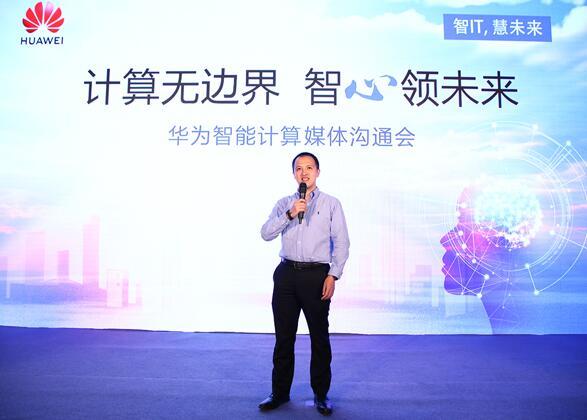 華為宣布智能計算業(yè)務(wù)布局，引領(lǐng)智能計算產(chǎn)業(yè)