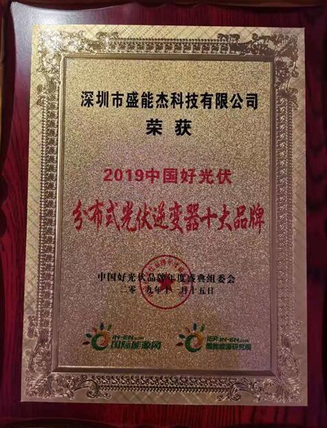 “2019分布式光伏逆變器十大品牌”揭曉，盛能杰成功入圍！