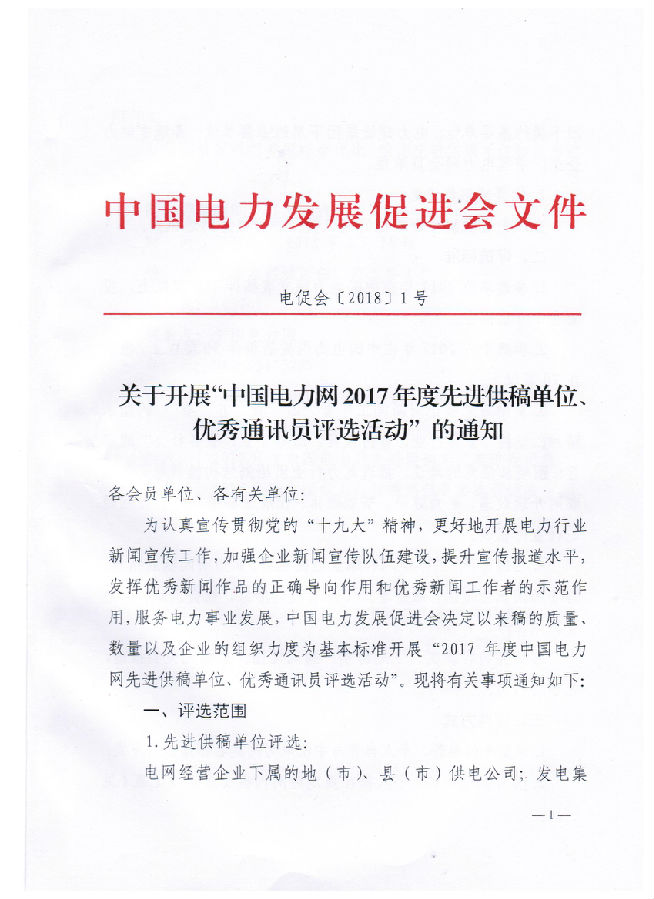 關(guān)于開展“電力網(wǎng)2017年度先進(jìn)供稿單位、優(yōu)秀通訊員評選活動”的通知