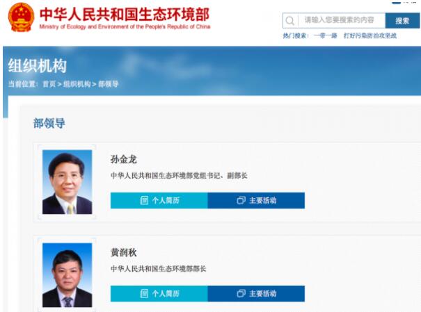黃潤秋升任生態(tài)環(huán)境部部長，黨組書記孫金龍兼任副部長
