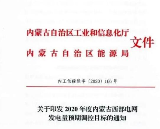 蒙西電網保障常規(guī)光伏1200h，領跑者項目1500h