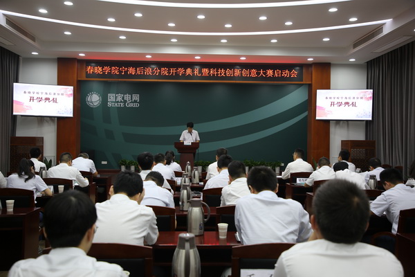 國網(wǎng)寧?？h供電公司創(chuàng)新為本，春曉學(xué)院寧海后浪分院開課了！