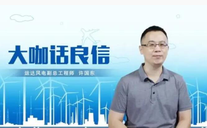 運(yùn)達(dá)風(fēng)電許國東：與良信電器共同推進(jìn)智慧風(fēng)電建設(shè)，引領(lǐng)新能源技術(shù)變革