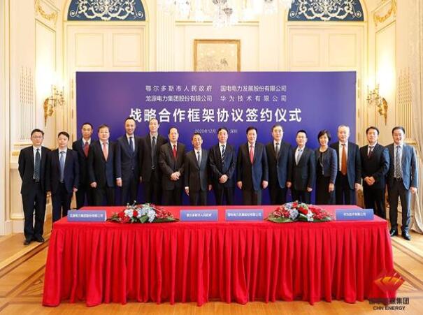 鄂爾多斯市政府、華為公司、國電電力、龍源電力簽署四方戰(zhàn)略合作框架協(xié)議
