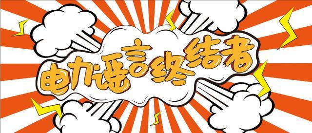 電力謠言終結(jié)者，上錘