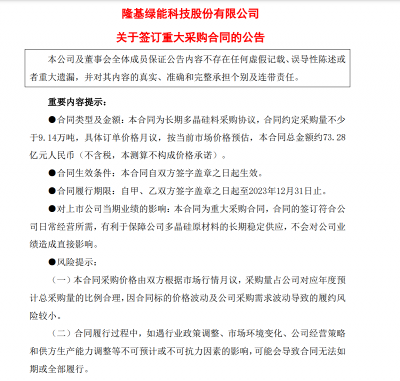 9.14萬噸！隆基協(xié)鑫簽訂多晶硅料三年長單，總金額73.28億元
