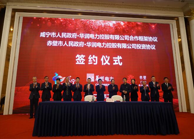 華潤電力與咸寧市、赤壁市分別簽署合作框架協議和投資協議