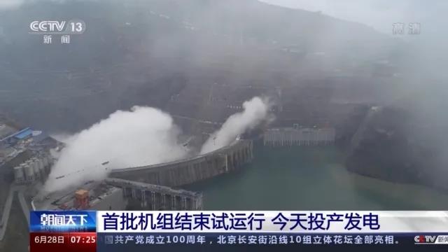 今日金沙江白鶴灘水電站首批機(jī)組投產(chǎn)發(fā)電！習(xí)近平致信祝賀！