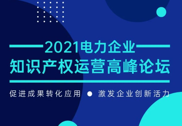 7月29日召開！電力企業(yè)知識(shí)產(chǎn)權(quán)運(yùn)營論壇等您來！
