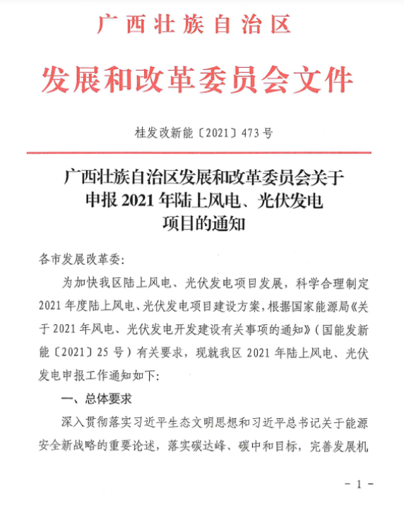 廣西壯族自治區(qū)發(fā)展和改革委員會關(guān)于申報2021年陸上風(fēng)電、光伏發(fā)電項目的通知