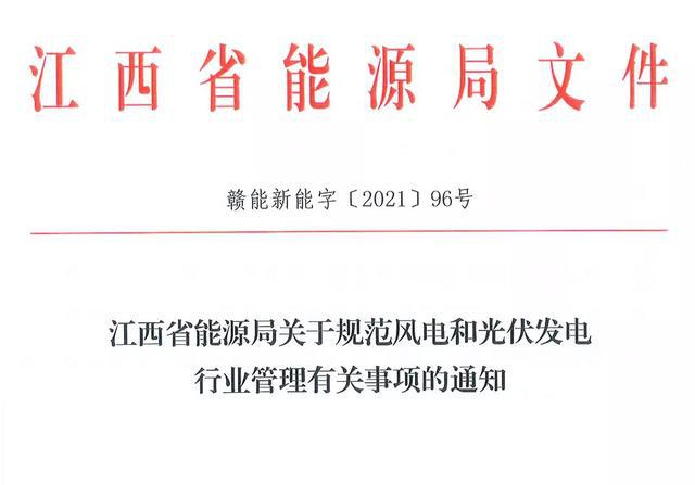 江西省能源局規(guī)范風(fēng)電和光伏發(fā)電行業(yè)管理：不得隨意暫停項(xiàng)目申報(bào)或建設(shè)，不得以產(chǎn)業(yè)配套作為門檻