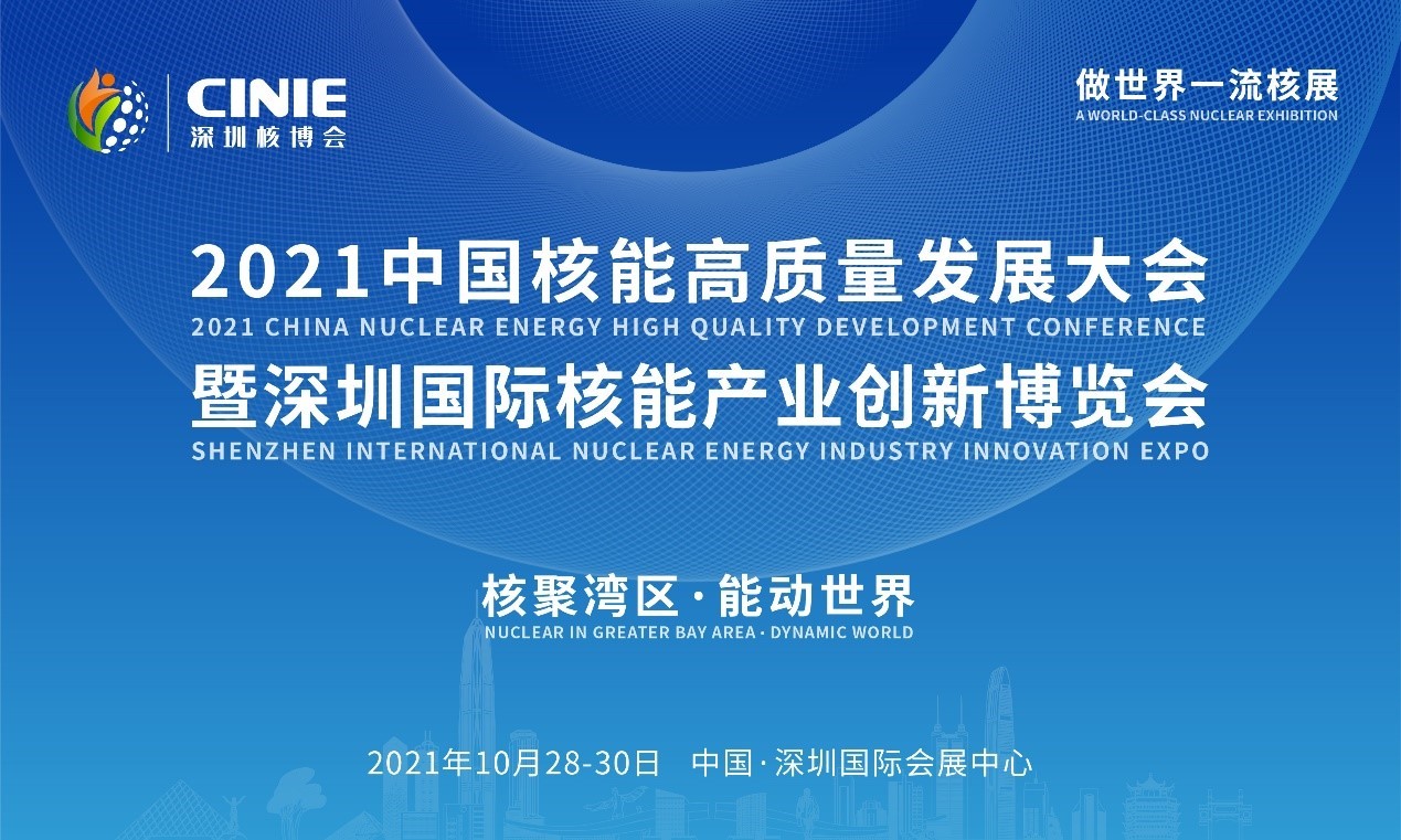 2021年深圳核博會(huì)召開在即！亮點(diǎn)搶先看