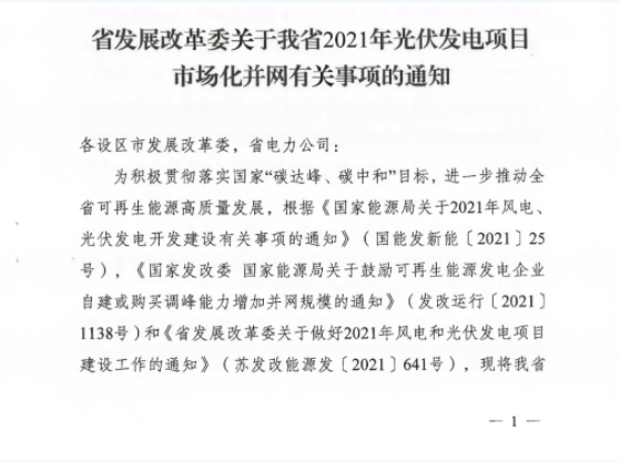 10月31日前申報！江蘇2021年市場化并網(wǎng)光伏項目配儲能8%以上、時長2h