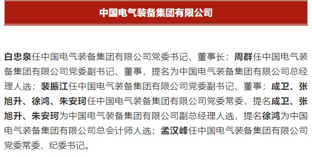 中國電氣裝備集團有限公司高管名單出爐！國資委正式任命！