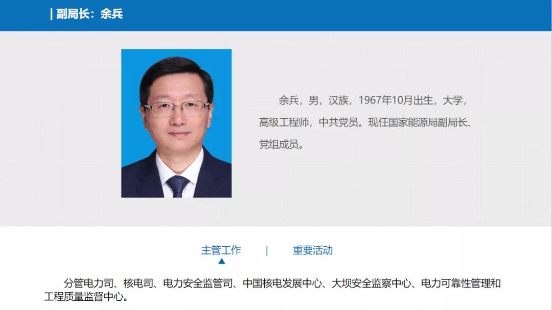 分工確定，新任國(guó)家能源局副局長(zhǎng)余兵分管電力司、核電司等司局