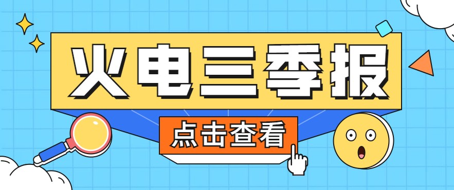 煤價(jià)暴漲，火電上市公司三季報(bào)還好嗎？