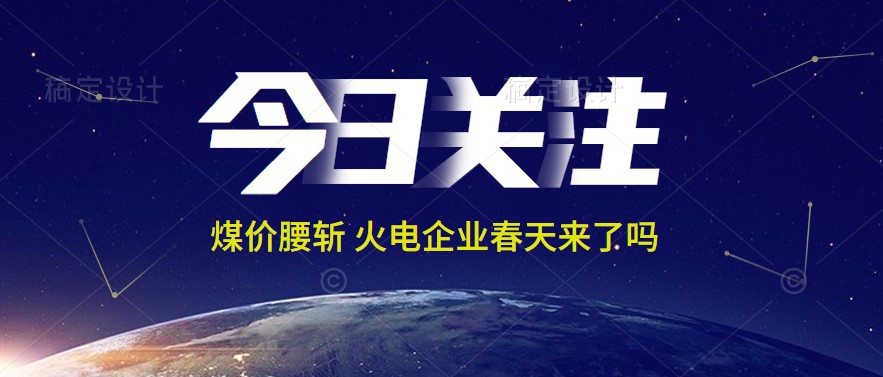 接近腰斬！動(dòng)力煤報(bào)1144元/噸 火電上市公司業(yè)績能浴火重生嗎