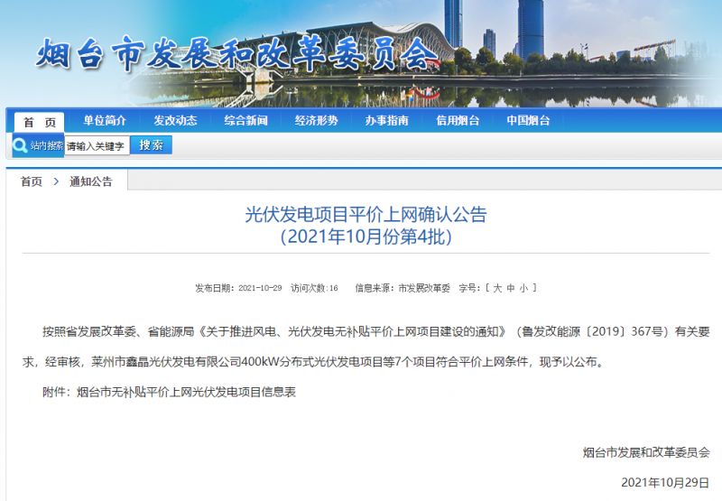 山東煙臺公示無補(bǔ)貼平價上網(wǎng)光伏發(fā)電項(xiàng)目信息