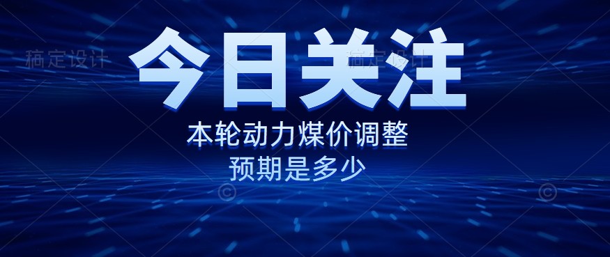 動力煤價企穩(wěn)，是到達“有關部門”的心理線了嗎？