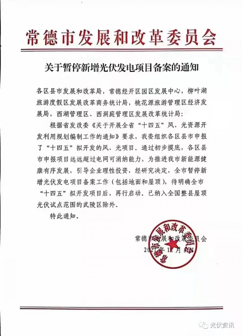 湖北常德：暫停新增光伏備案！