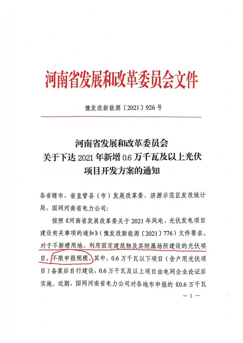 河南：不新增用地、利用固定建筑物及其附屬場所建設(shè)的光伏項目，不限申報規(guī)模！ （附新增33個6MW以上光伏項目名單）