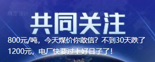 800元/噸，今天煤價你敢信？不到30天跌了1200元，電廠快要過上好日子了！