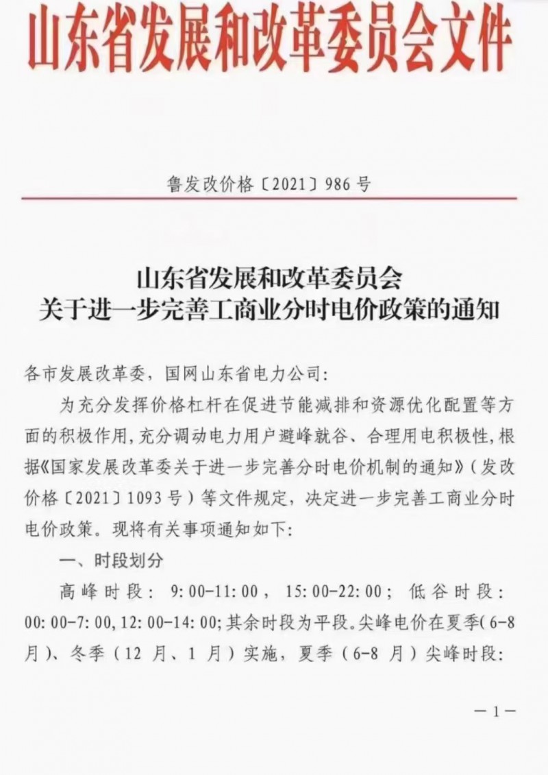 電價政策陸續(xù)發(fā)布！山東省發(fā)改委下發(fā)《關(guān)于進(jìn)一步完善工商業(yè)分時電價政策的通知》