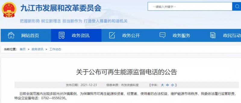 預(yù)防光伏詐騙，江西九江特設(shè)立可再生能源監(jiān)督電話！