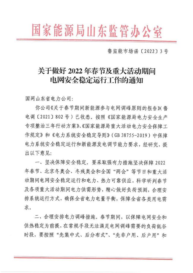 重磅！戶(hù)用光伏也參與電力調(diào)峰！山東省發(fā)布2022年春節(jié)期間電力調(diào)峰通知！