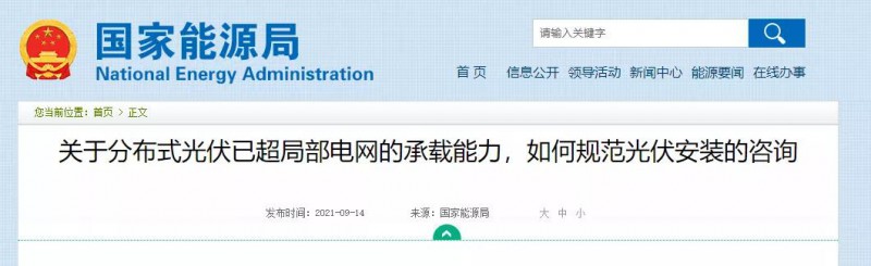 國家能源局：關于分布式光伏已超局部電網的承載能力，如何規(guī)范光伏安裝？