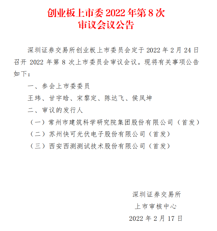 蘇州快可2月24日上會，擬募資3億元擴建光伏接線盒和連接器產(chǎn)能
