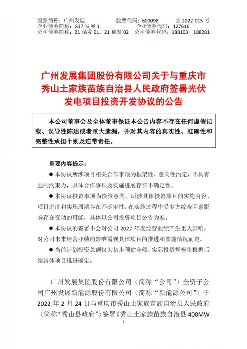 光伏儲(chǔ)備達(dá)5.7GW！廣州發(fā)展再簽農(nóng)（林）光互補(bǔ)光伏發(fā)電項(xiàng)目！