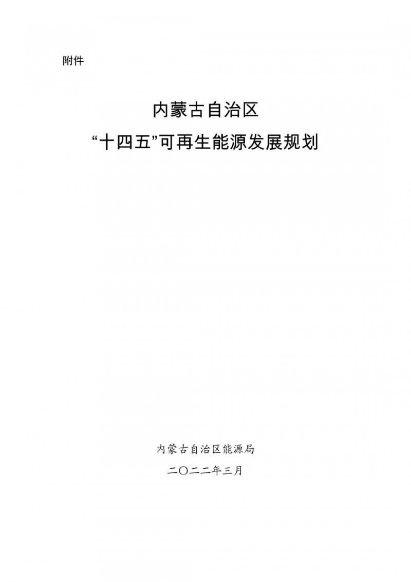 內(nèi)蒙古：“十四五”可再生能源新增裝機(jī)80GW以上，打造45GW風(fēng)光大基地，大力發(fā)展分布式