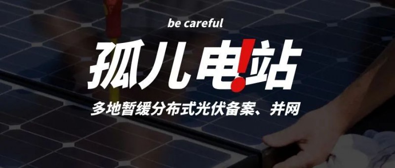 多地暫緩分布式光伏備案、并網(wǎng)，市場(chǎng)發(fā)展受限，或?qū)⒊霈F(xiàn)新的“孤兒電站”