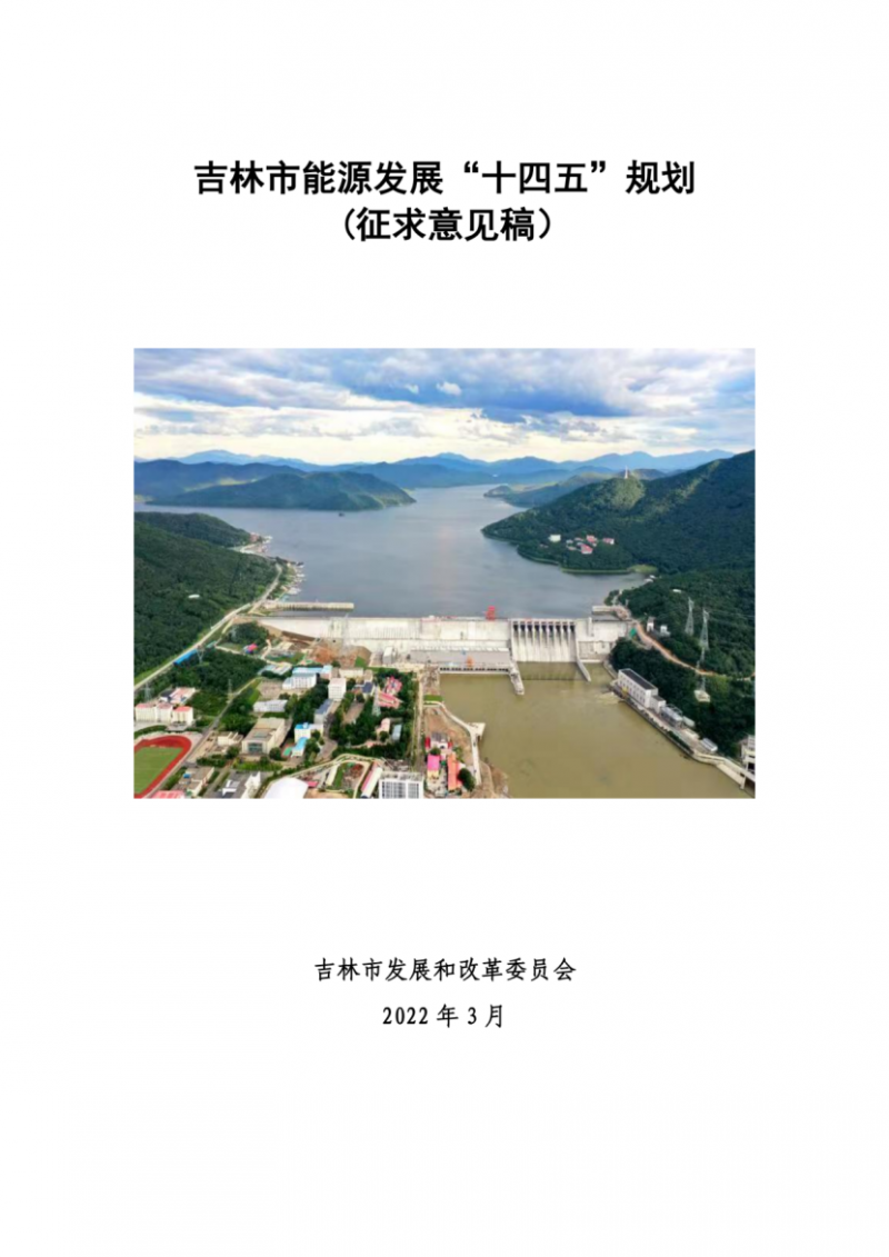 吉林市發(fā)布能源發(fā)展“十四五”規(guī)劃（征求意見）：2025年底建設(shè)風(fēng)電154萬千瓦、光伏發(fā)電70萬千瓦！