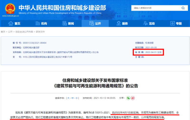 今日起正式執(zhí)行！住建部：新建建筑應(yīng)安裝太陽能，光伏組件設(shè)計使用壽命應(yīng)高于25年