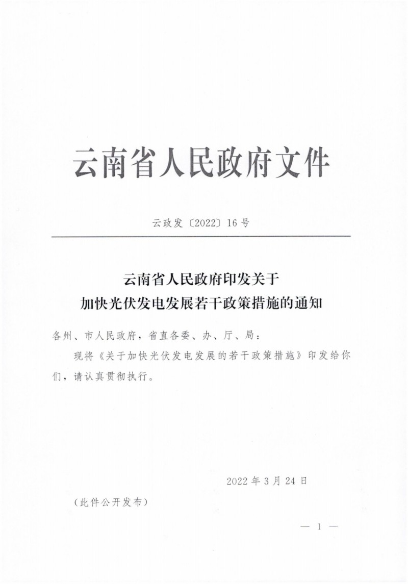 云南：加快推進光伏發(fā)電項目建設，力爭3年新增50GW新能源裝機！