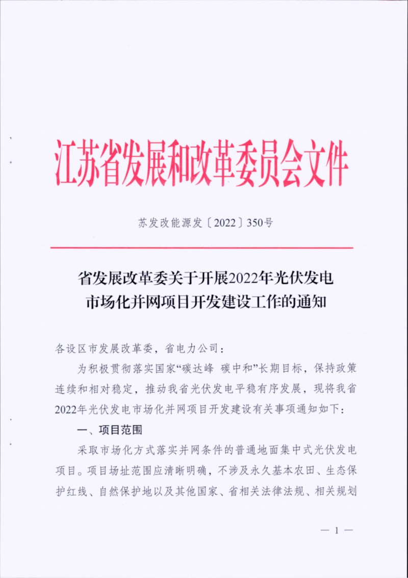 長江南、北需8%/10%*2h配儲！江蘇啟動光伏市場化項目申報工作！
