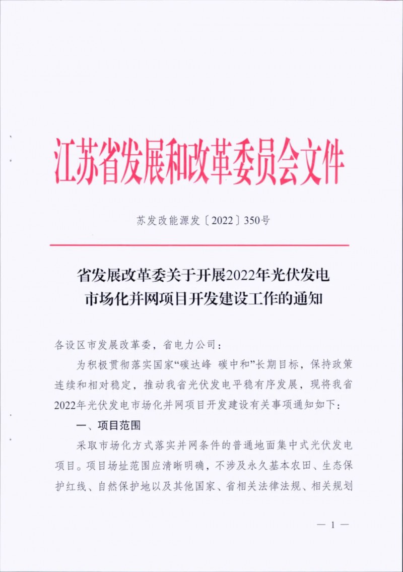 不涉及永久基本農(nóng)田、生態(tài)保護(hù)紅線等！江蘇省印發(fā)光伏發(fā)電市場化并網(wǎng)建設(shè)通知
