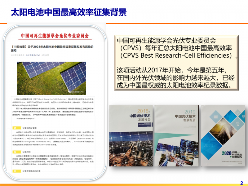 光伏專委會(huì):2021太陽電池中國(guó)最高轉(zhuǎn)換效率發(fā)布