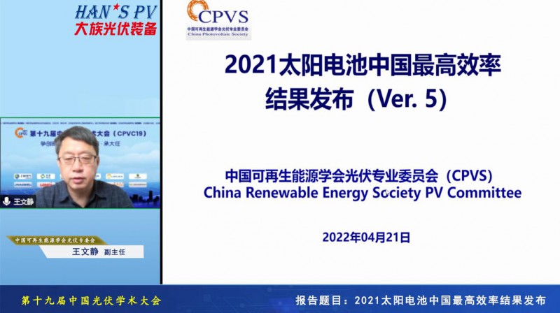 光伏專委會(huì):2021太陽電池中國(guó)最高轉(zhuǎn)換效率發(fā)布