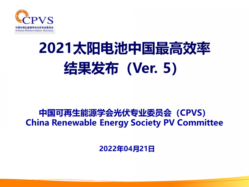 光伏專委會(huì):2021太陽電池中國(guó)最高轉(zhuǎn)換效率發(fā)布