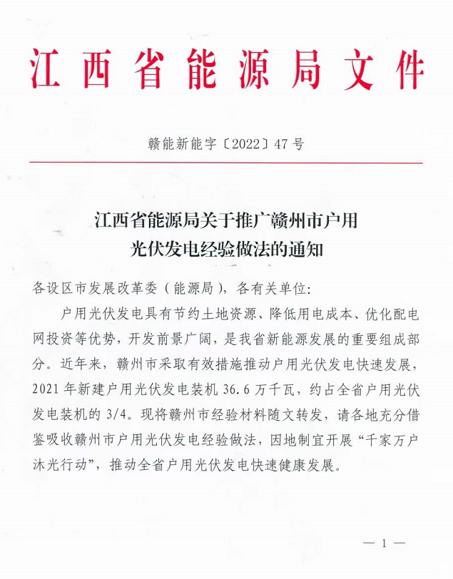 整治未批先建、安裝企業(yè)資質(zhì)需報(bào)備！江西省能源局印發(fā)《關(guān)于推廣贛州市戶用光伏發(fā)電經(jīng)驗(yàn)做法的通知》