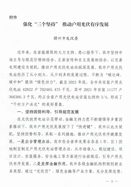 整治未批先建、安裝企業(yè)資質(zhì)需報(bào)備！江西省能源局印發(fā)《關(guān)于推廣贛州市戶用光伏發(fā)電經(jīng)驗(yàn)做法的通知》