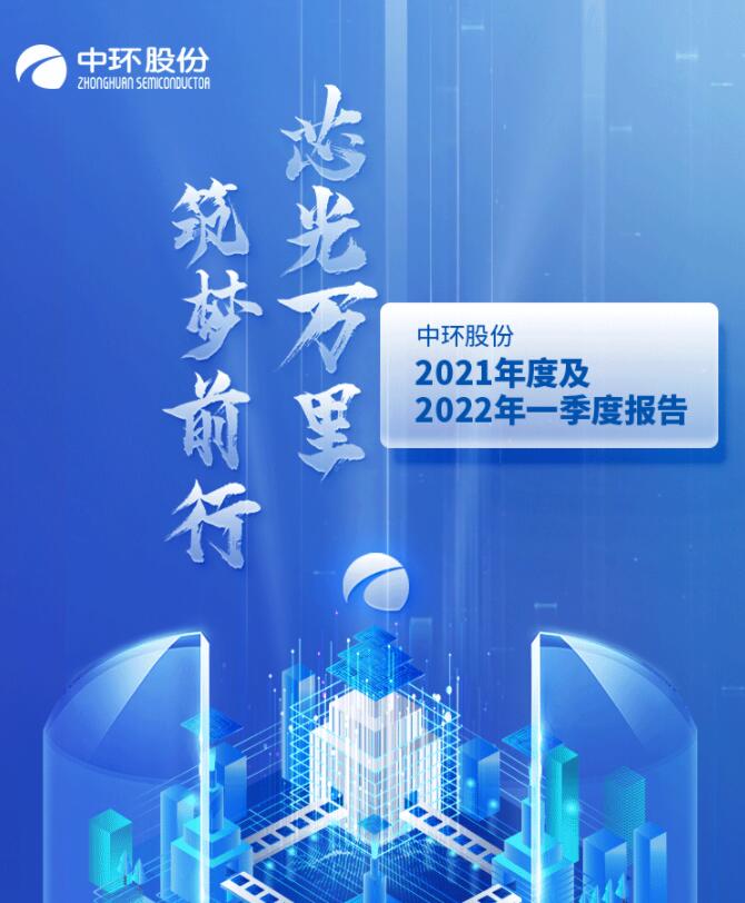 中環(huán)股份2021年度及2022年一季度報(bào)告：2022年Q1營(yíng)收133.68億，同比增長(zhǎng)79.13%！