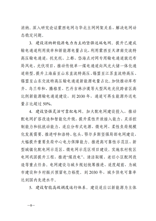 蒙西：建設(shè)國(guó)家級(jí)風(fēng)電光伏基地 到2030年新能源發(fā)電裝機(jī)規(guī)模達(dá)2億千瓦！