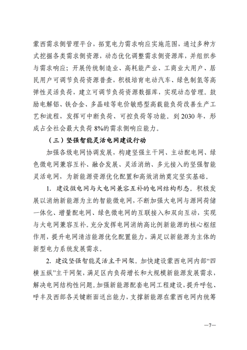 蒙西：建設(shè)國(guó)家級(jí)風(fēng)電光伏基地 到2030年新能源發(fā)電裝機(jī)規(guī)模達(dá)2億千瓦！